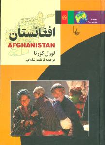 افغانستان