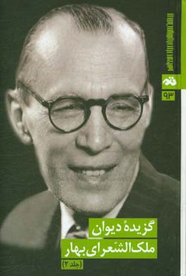 گزیده دیوان ملک الشعرای بهار