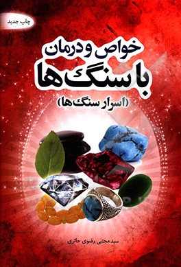 خواص و درمان با سنگ ها