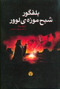 بلفگور: شبح موزه ی لوور