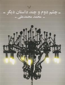 چشم دوم و چند داستان دیگر