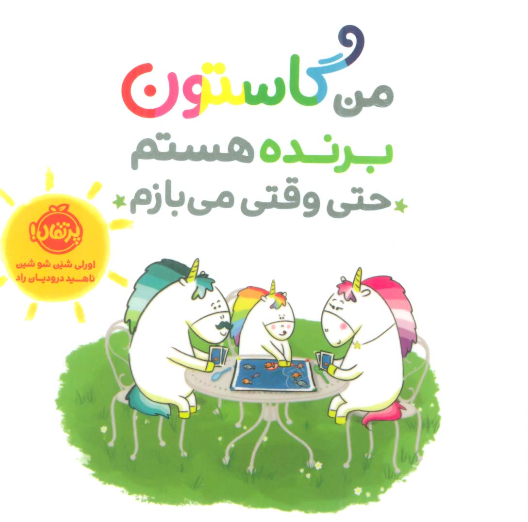 من گاستون برنده هستم حتی وقتی می بازم