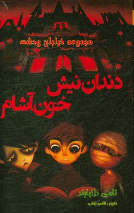 دندان نیش خون آشام