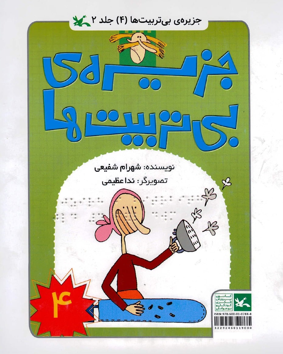 جزیره بی تربیت ها 4 (ویژه نابینایان)