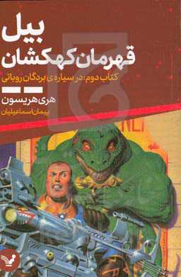 بیل، قهرمان کهکشان در سیاره ی بردگان روباتی