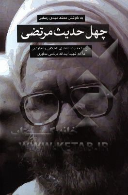 چهل حدیث: شرح 40 روایت اعتقادی، اخلاقی و اجتماعی
