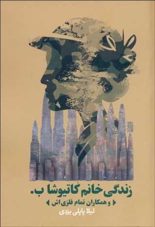 زندگی خانم کاتیوشا ب. و همکاران تمام فلزی اش