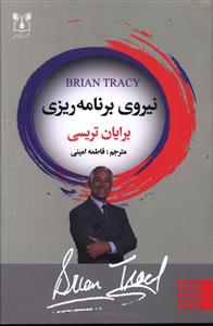 نیروی برنامه ریزی: برنامه پرواز، راز واقعی موفقیت، چگونه سریع تر از آن چه تصور می کردیم موفق تر باشیم ...
