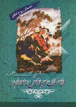 داستان سیاوش و سودابه (حماسه ای جاویدان از عشق و خیانت): اقتباس از شاهنامه فردوسی