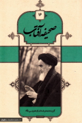 صحیفه آفتاب جلد 16
