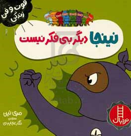 نینجا دیگر بی فکر نیست