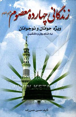 زندگانی چهارده معصوم (ع) ویژه جوانان و نوجوانان به قلم روان و دلنشین