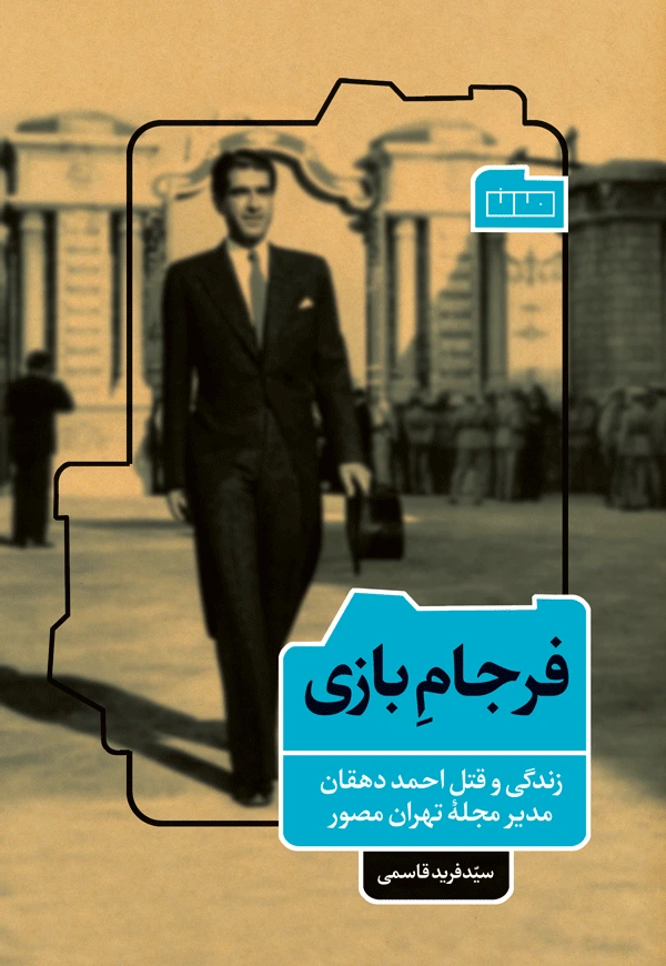 فرجام بازی: زندگی و قتل احمد دهقان، مدیر مجلهٔ تهران مصور