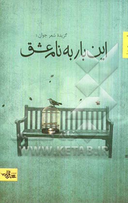 این بار به نام عشق