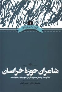 شاعران حوزه خراسان: به گزیده ای از اشعار عنصری، فرخی، منوچهری و مسعود سعد
