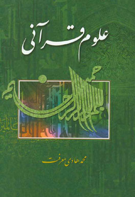 علوم قرآنی