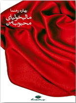 مالیخولیای محبوب من