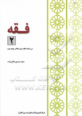 فقه 2 (46 درس): درسنامه فقه برای طلاب پایه دوم