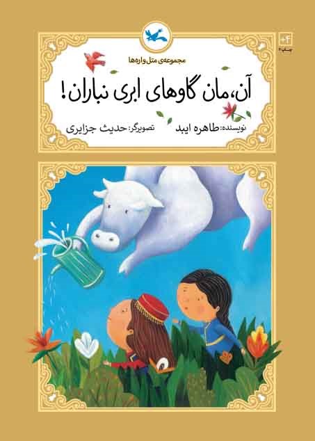 آن، مان گاوهای ابری نباران!