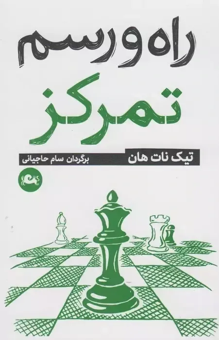  راه و رسم تمرکز