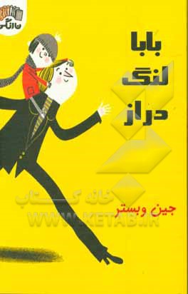 بابا لنگ  دراز