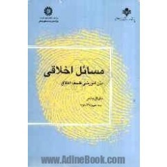 مسائل اخلاقی: متن آموزشی فلسفه اخلاق