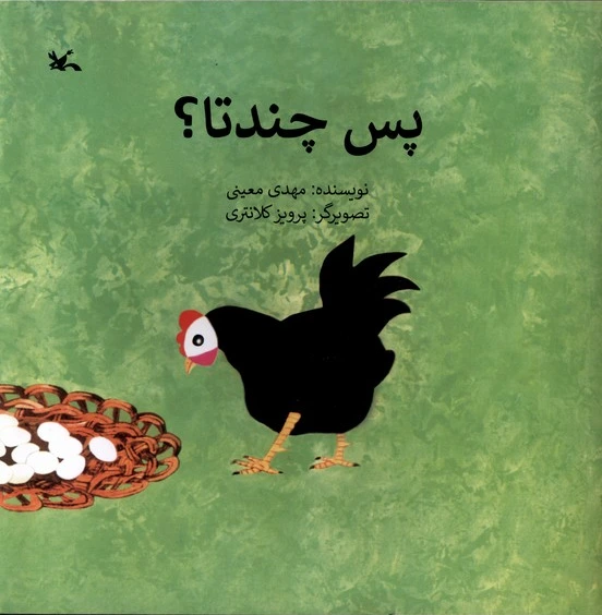 پس چندتا؟