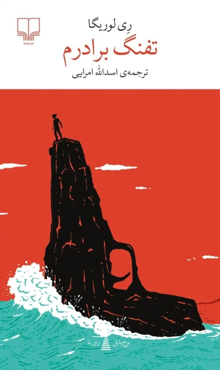 تفنگ برادرم