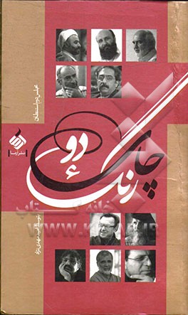 چای دورنگ: مجلس دوم استنطاق