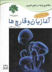 آغازیان و قارچ ها