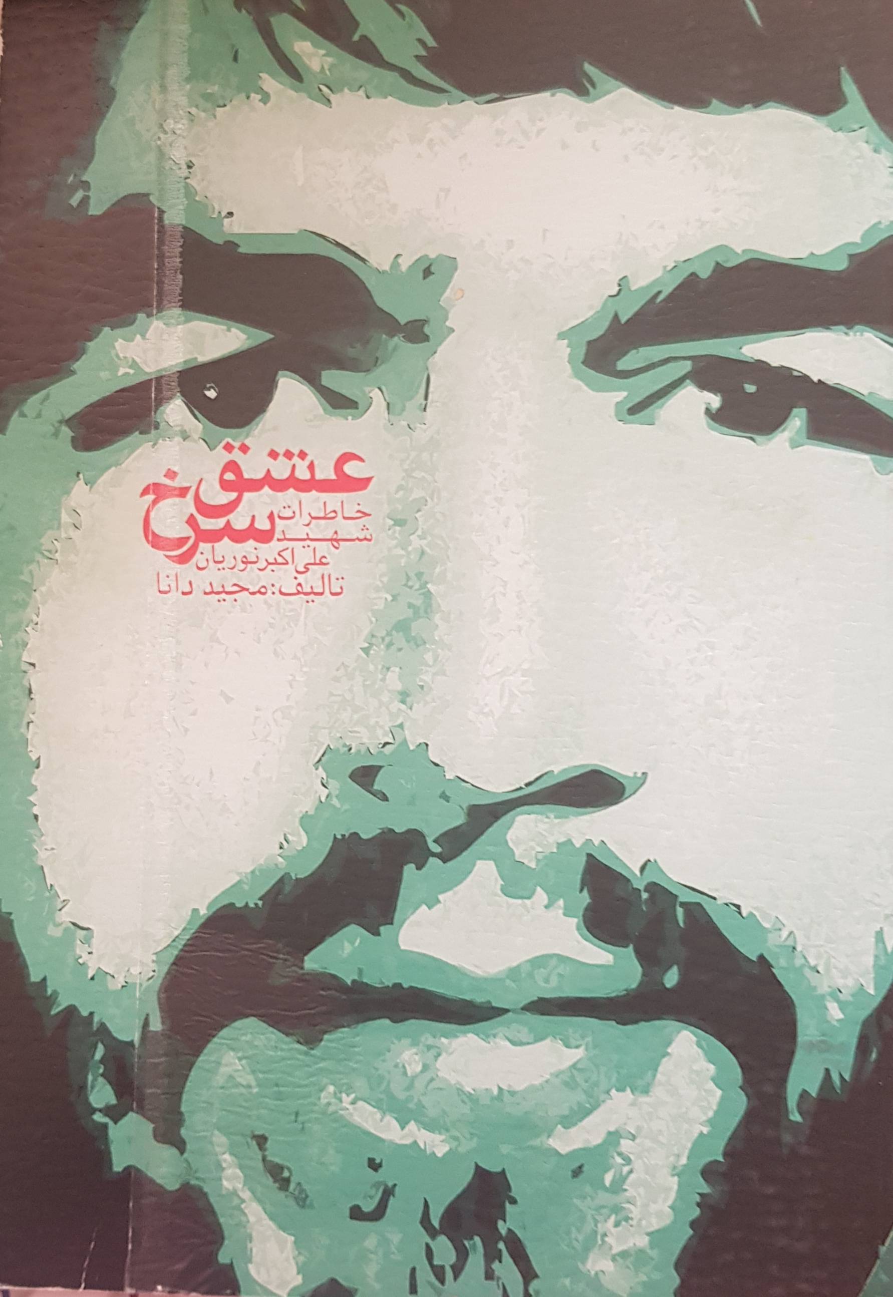 عشق سرخ