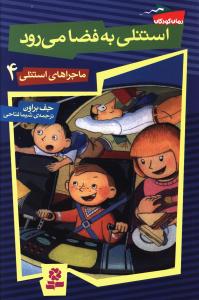 استنلی به فضا می رود