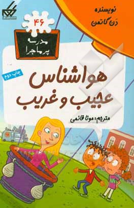 هواشناس عجیب و غریب