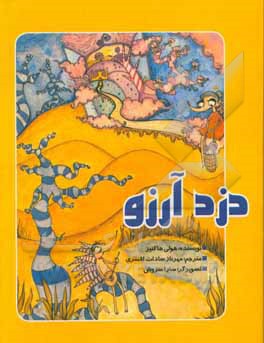 دزد آرزو