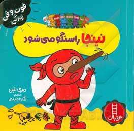 نینجا راستگو می شود