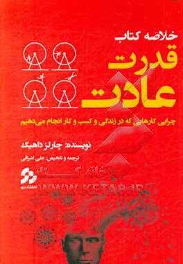 خلاصه کتاب قدرت عادت: چرایی کارهایی که در زندگی و کسب و کار انجام می دهیم