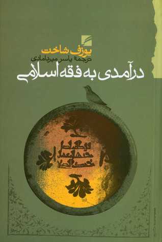 درآمدی به فقه اسلامی (ترجمه و بررسی بخش تاریخی)