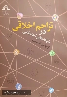 تزاحم اخلاقی در شبکه های اجتماعی: از چالش تا تصمیم