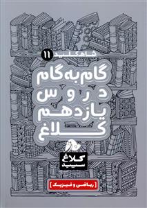 شاه کلید 11 (گام به گام دروس یازدهم - ریاضی و فیزیک)