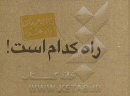 راه کدام است!