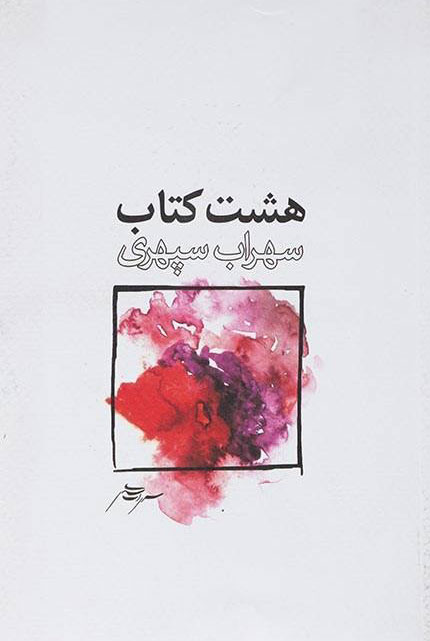 هشت کتاب