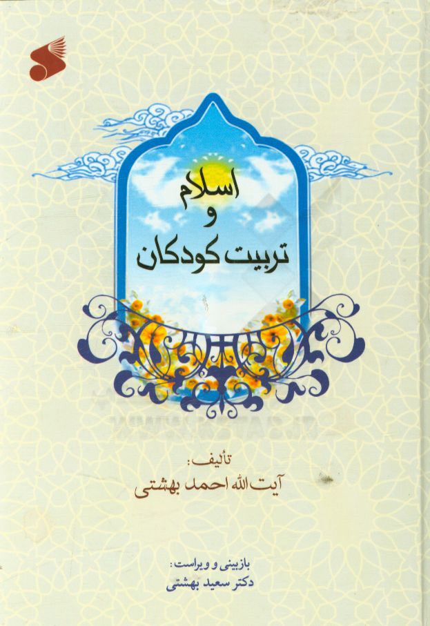 اسلام و تربیت کودکان