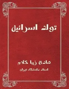 تولد اسرائیل
