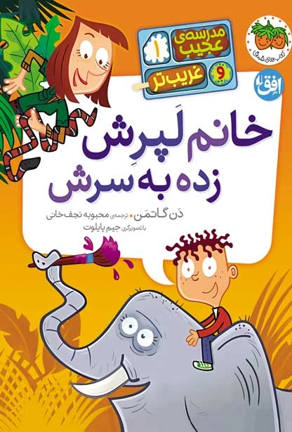 مدرسه ی عجیب و غریب تر 1 