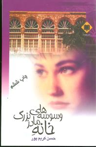 وسوسه های خانه ی مادربزرگ