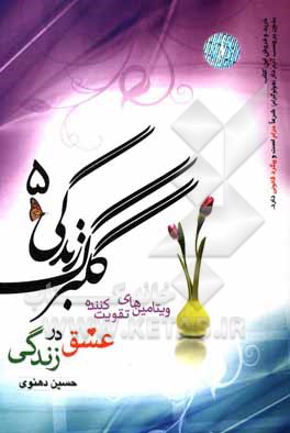 گلبرگ زندگی 5: ویتامین های تقویت کننده عشق در زندگی