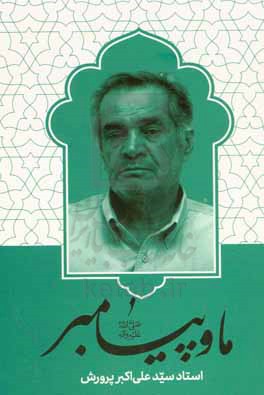 ما و پیامبر (ص)