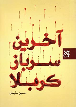 آخرین سرباز کربلا