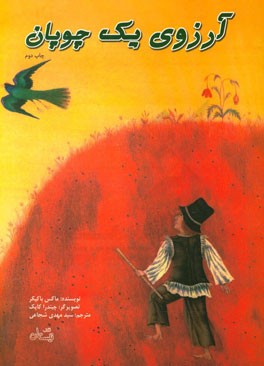 آرزوی یک چوپان
