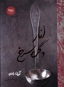 انار و گل سرخ: دستور غذاهای خانواده ایرانی من